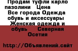 Продам туфли карло пазолини › Цена ­ 2 200 - Все города Одежда, обувь и аксессуары » Женская одежда и обувь   . Северная Осетия